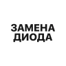 Замена диода