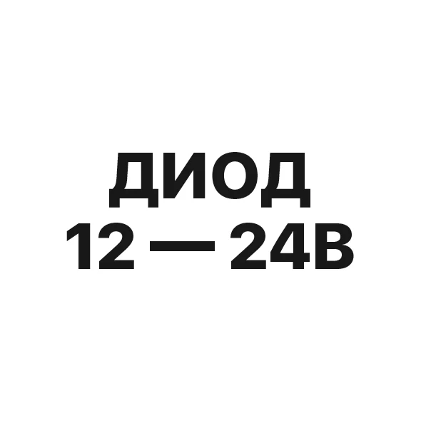 Диод 12 — 24В
