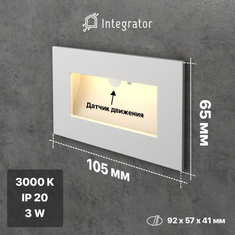 Светильник с датчиком Integrator IT-764-Sensor