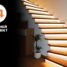 14 ступеней - Комплект автоматической подсветки лестницы Integrator LED Master