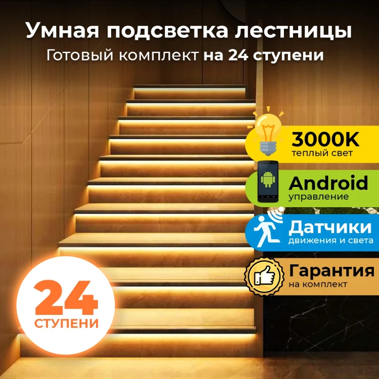 24 ступени - Комплект автоматической подсветки лестницы Integrator LED Master