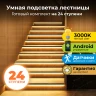 Комплект автоматической подсветки лестницы на 24 ступени Integrator LED Master 24